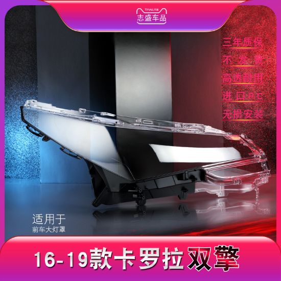 图片 16-19款卡罗拉双擎大灯灯罩