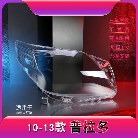 صورة 10-13款霸道大灯灯罩
