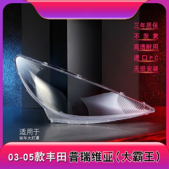 صورة 03-05款大霸王普瑞维亚老款ACR30 前大灯罩