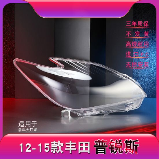 Picture of 12-15 Toyota Prius headlight lamp shades