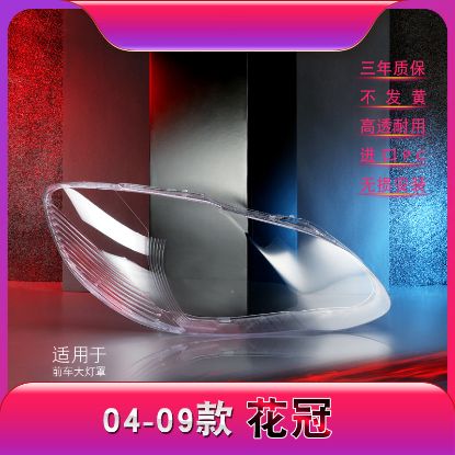 Picture of 04-09款丰田花冠前大灯罩