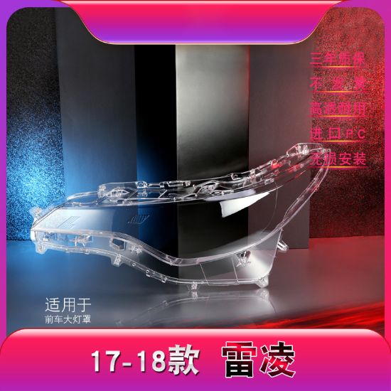 图片 17-18款雷凌大灯灯罩
