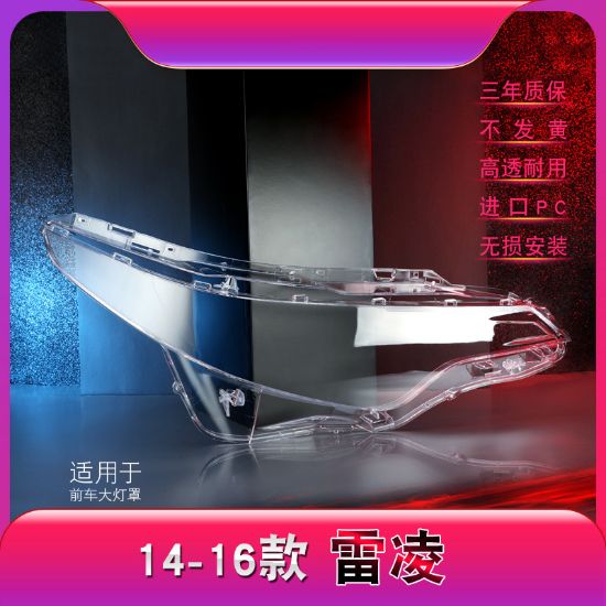 图片 14-16款丰田雷凌大灯灯罩