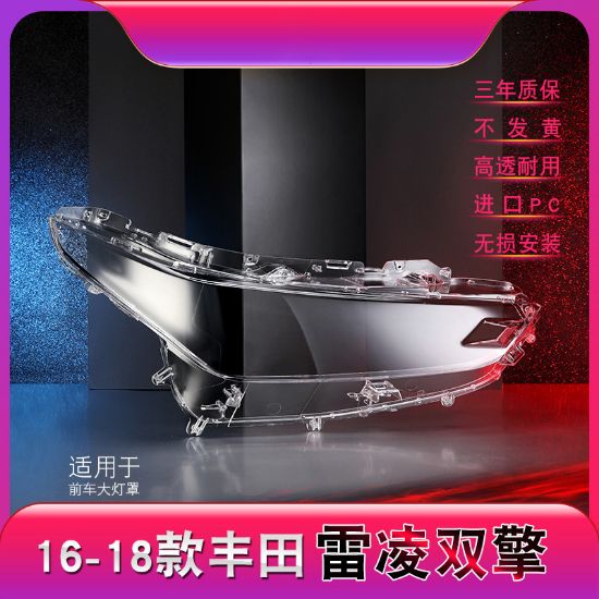 صورة 16-18款丰田雷凌双擎大灯灯罩